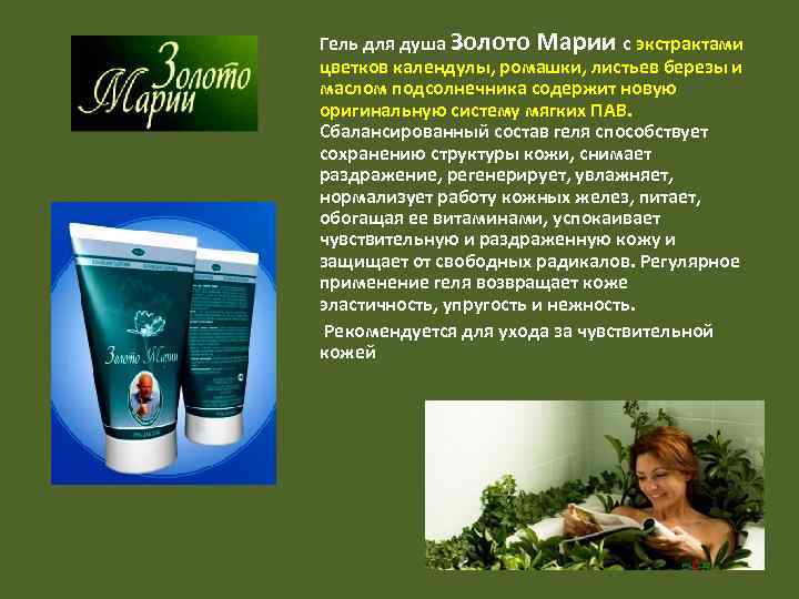 Гель для душа Золото Марии с экстрактами цветков календулы, ромашки, листьев березы и маслом