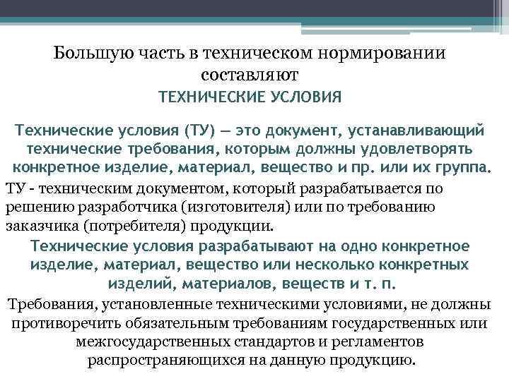 Большую часть в техническом нормировании составляют ТЕХНИЧЕСКИЕ УСЛОВИЯ Технические условия (ТУ) — это документ,