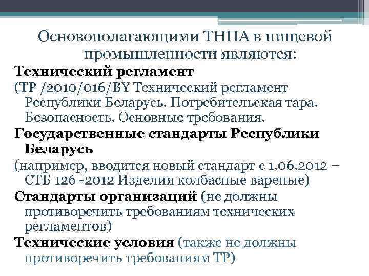 Основополагающими ТНПА в пищевой промышленности являются: Технический регламент (TP /2010/016/BY Технический регламент Республики Беларусь.