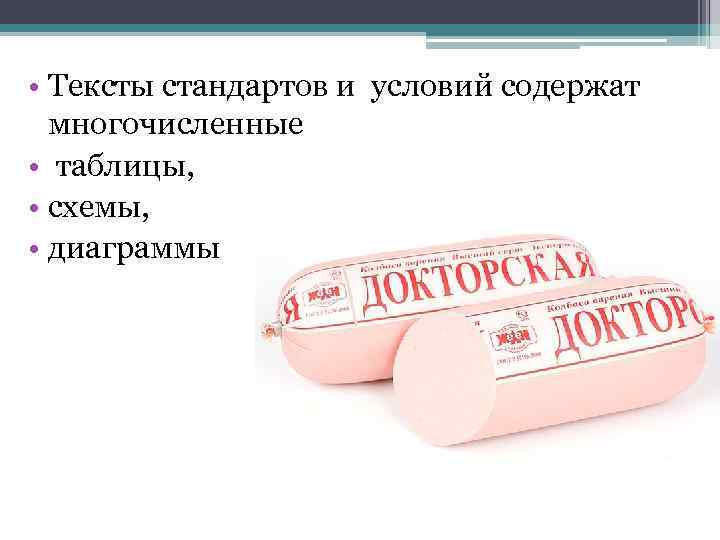  • Тексты стандартов и условий содержат многочисленные • таблицы, • схемы, • диаграммы