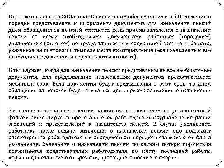 В соответствии со ст. 80 Закона «О пенсионном обеспечении» и п. 5 Положения о