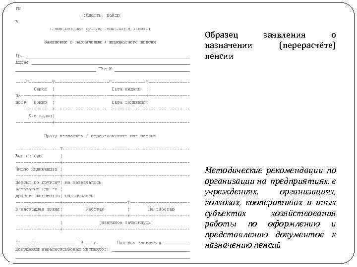 Образец обращения в пенсионный фонд для перерасчета пенсии