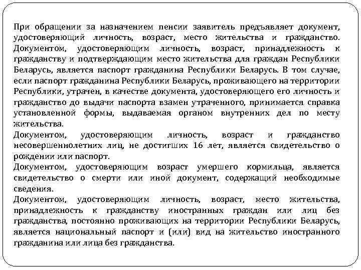 При обращении за назначением пенсии заявитель предъявляет документ, удостоверяющий личность, возраст, место жительства и