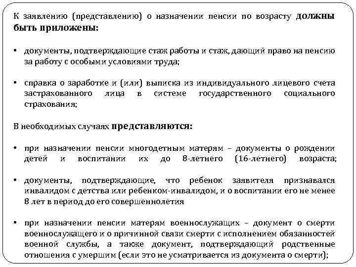 К заявлению (представлению) о назначении пенсии по возрасту должны быть приложены: • документы, подтверждающие