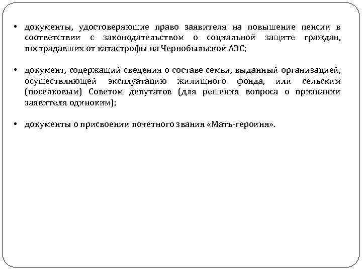  • документы, удостоверяющие право заявителя на повышение пенсии в соответствии с законодательством о