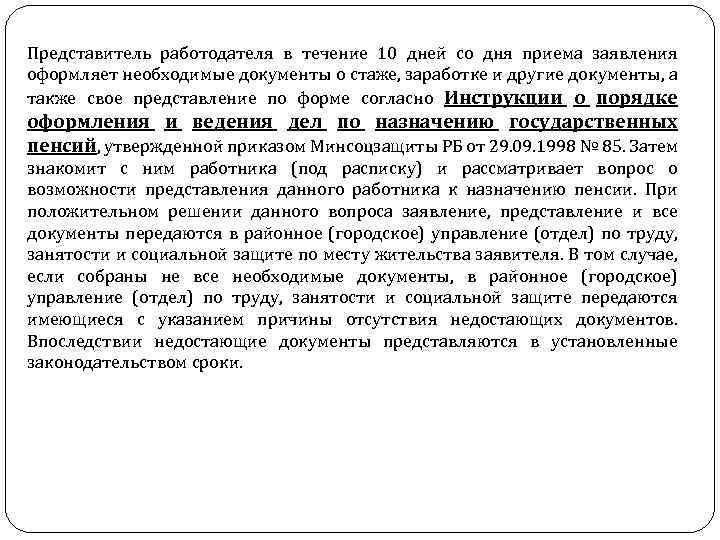 Представитель работодателя в течение 10 дней со дня приема заявления оформляет необходимые документы о