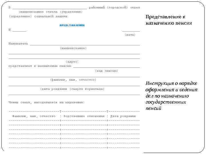 О пенсии образец. РБ образец заполнения представление к назначению пенсии. Представление на Назначение пенсии образец. Бланк представление на пенсию. Представление на пенсию заполненный.