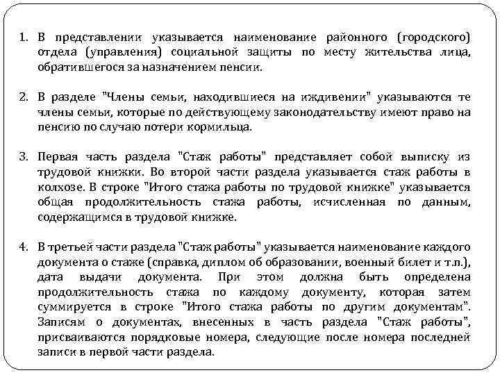 1. В представлении указывается наименование районного (городского) отдела (управления) социальной защиты по месту жительства