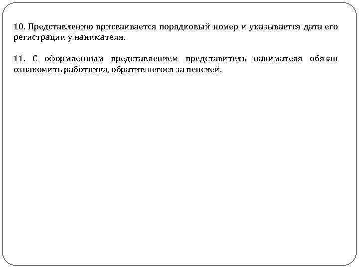 10. Представлению присваивается порядковый номер и указывается дата его регистрации у нанимателя. 11. С