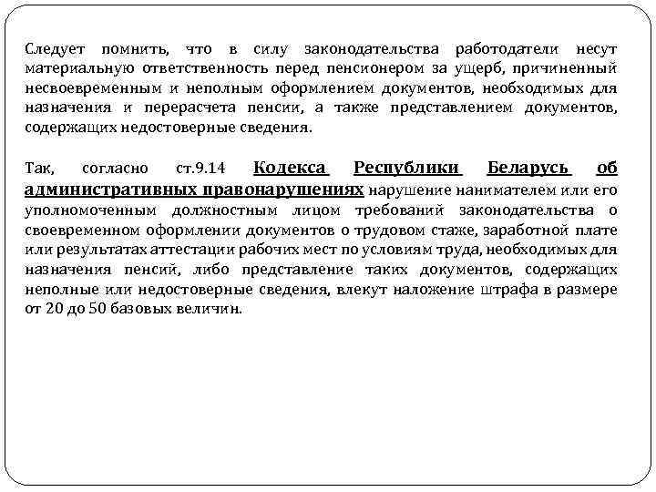 Следует помнить, что в силу законодательства работодатели несут материальную ответственность перед пенсионером за ущерб,