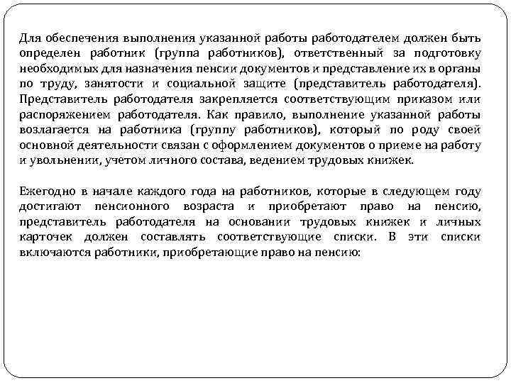 Для обеспечения выполнения указанной работы работодателем должен быть определен работник (группа работников), ответственный за