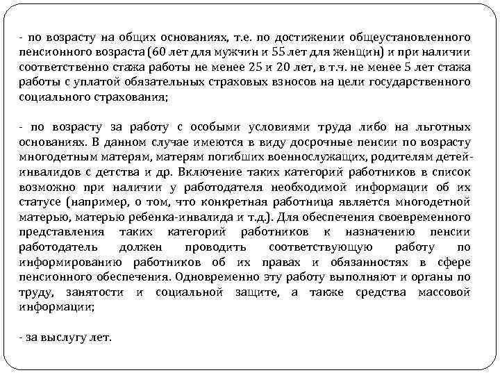 - по возрасту на общих основаниях, т. е. по достижении общеустановленного пенсионного возраста (60