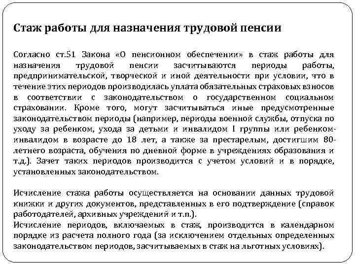 Стаж работы для назначения трудовой пенсии Согласно ст. 51 Закона «О пенсионном обеспечении» в