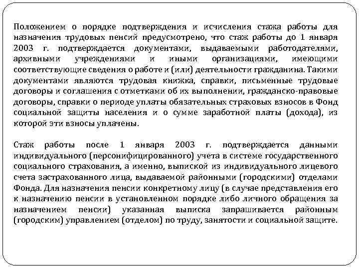 Положением о порядке подтверждения и исчисления стажа работы для назначения трудовых пенсий предусмотрено, что