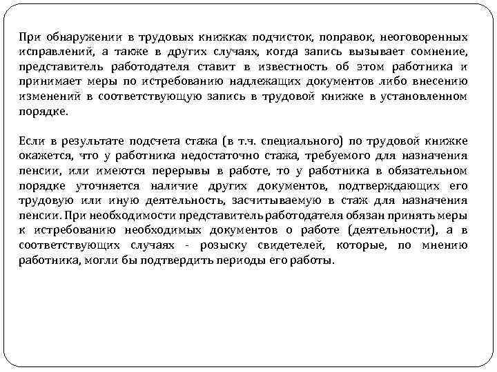 При обнаружении в трудовых книжках подчисток, поправок, неоговоренных исправлений, а также в других случаях,