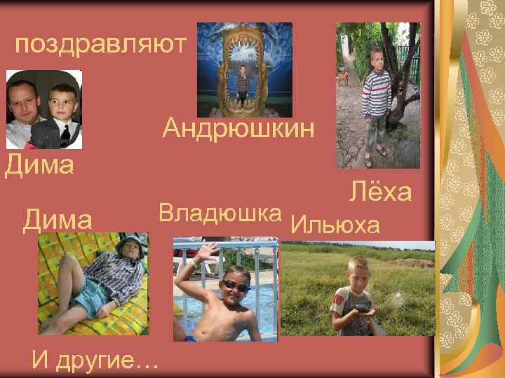 поздравляют Андрюшкин Дима Лёха Владюшка Ильюха И другие… 