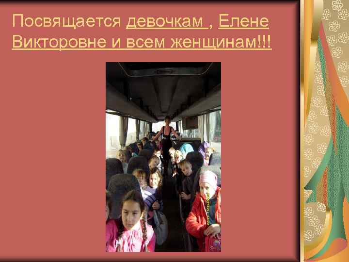 Посвящается девочкам , Елене Викторовне и всем женщинам!!! 