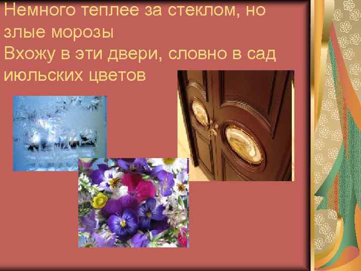 Hемного теплее за стеклом, но злые моpозы Вхожу в эти двеpи, словно в сад