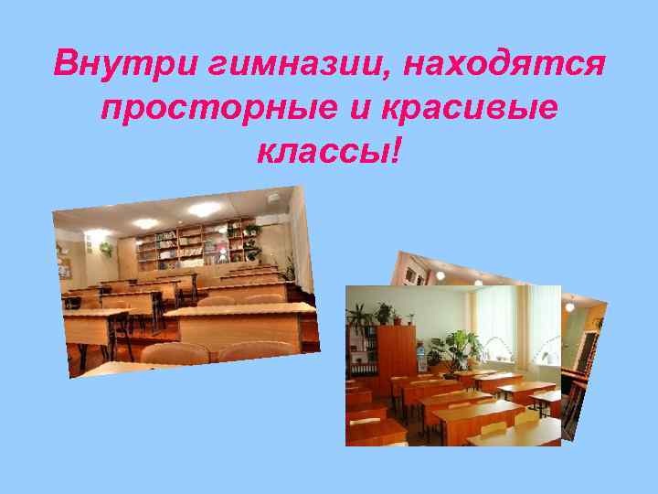 Внутри гимназии, находятся просторные и красивые классы! 