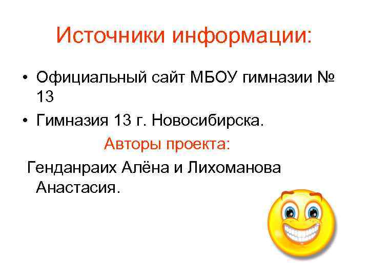 Источники информации: • Официальный сайт МБОУ гимназии № 13 • Гимназия 13 г. Новосибирска.