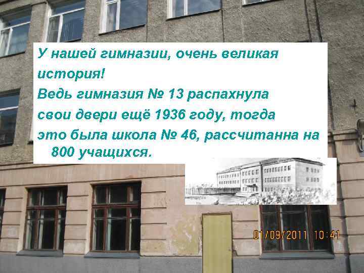 У нашей гимназии, очень великая история! Ведь гимназия № 13 распахнула свои двери ещё