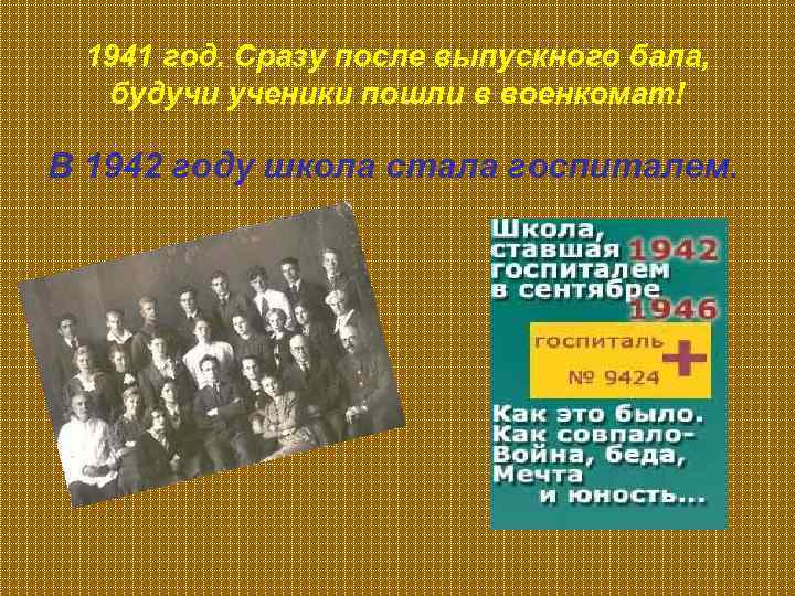 1941 год. Сразу после выпускного бала, будучи ученики пошли в военкомат! В 1942 году