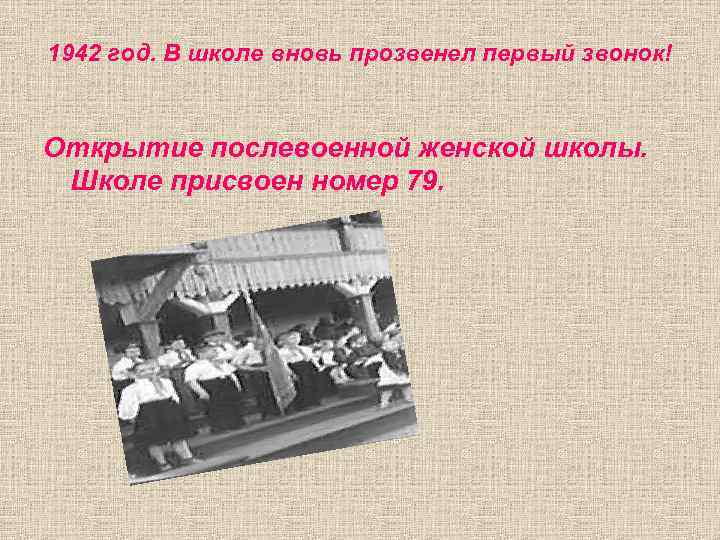 1942 год. В школе вновь прозвенел первый звонок! Открытие послевоенной женской школы. Школе присвоен