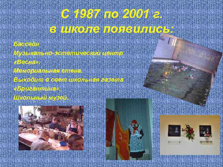 С 1987 по 2001 г. в школе появились: Бассейн Музыкально-эстетический центр «Весна» . Мемориальная