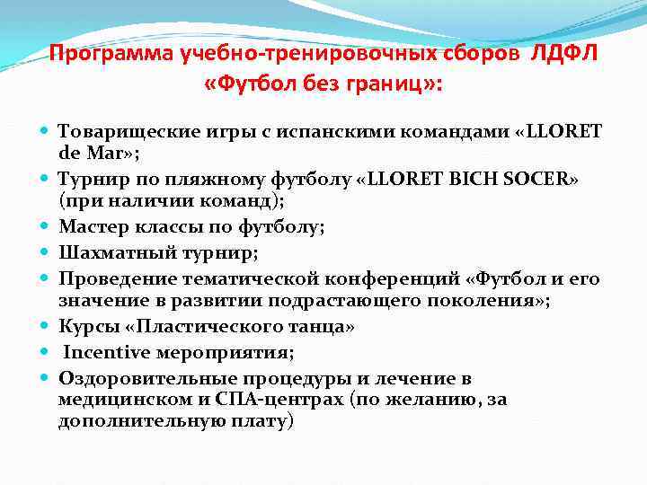Программа учебно-тренировочных сборов ЛДФЛ «Футбол без границ» : Товарищеские игры с испанскими командами «LLORET