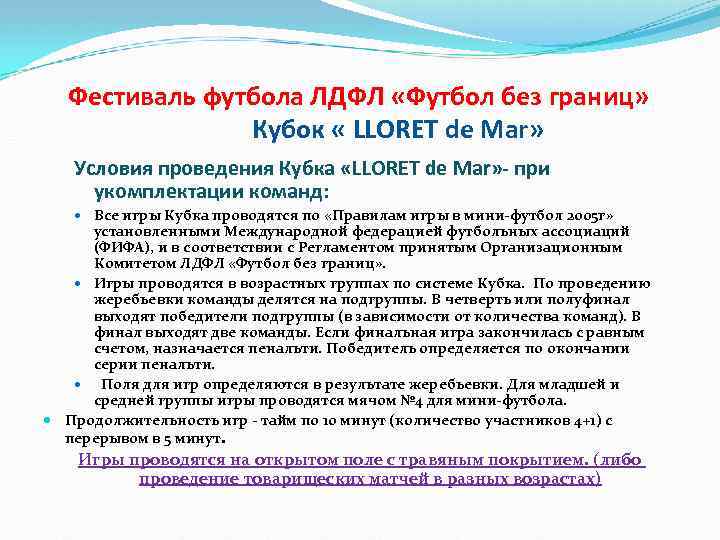 Фестиваль футбола ЛДФЛ «Футбол без границ» Кубок « LLORET de Mar» Условия проведения Кубка