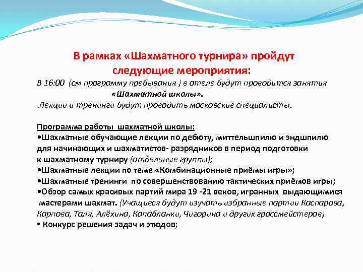 В рамках «Шахматного турнира» пройдут следующие мероприятия: В 16: 00 (см программу пребывания )