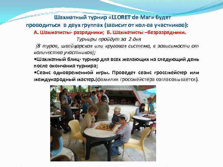 Шахматный турнир «LLORET de Mar» будет проводиться в двух группах (зависит от кол-ва участников):