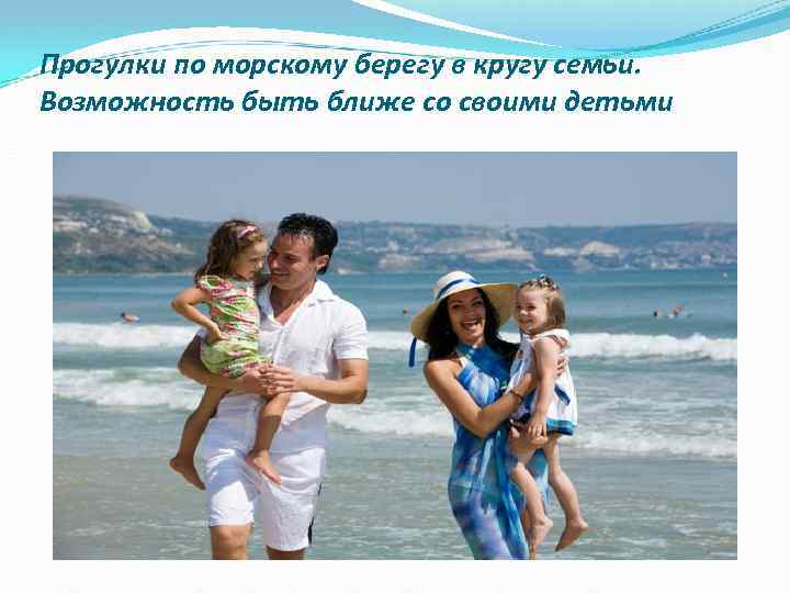 Прогулки по морскому берегу в кругу семьи. Возможность быть ближе со своими детьми 