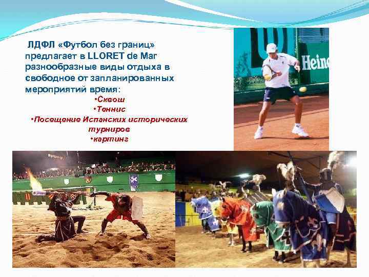 ЛДФЛ «Футбол без границ» предлагает в LLORET de Mar разнообразные виды отдыха в свободное