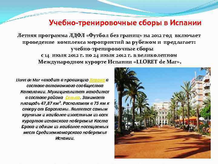 Учебно-тренировочные сборы в Испании Летняя программа ЛДФЛ «Футбол без границ» на 2012 год включает