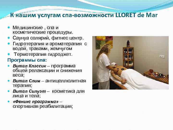 К нашим услугам спа-возможности LLORET de Mar Медицинские , спа и косметические процедуры. Саунуа