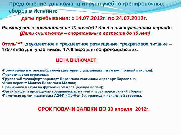 Предложение для команд и групп учебно-тренировочных сборов в Испании: даты пребывания: с 14. 07.