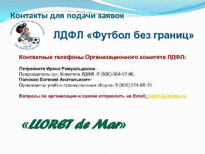 Контакты для подачи заявок ЛДФЛ «Футбол без границ» Контактные телефоны Организационного комитета ЛДФЛ: Петрейките