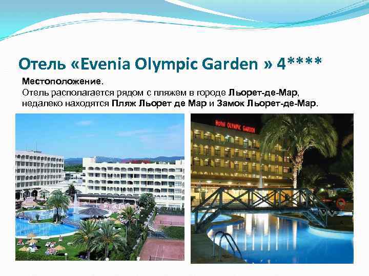 Отель «Evenia Olympic Garden » 4**** Местоположение. Отель располагается рядом с пляжем в городе