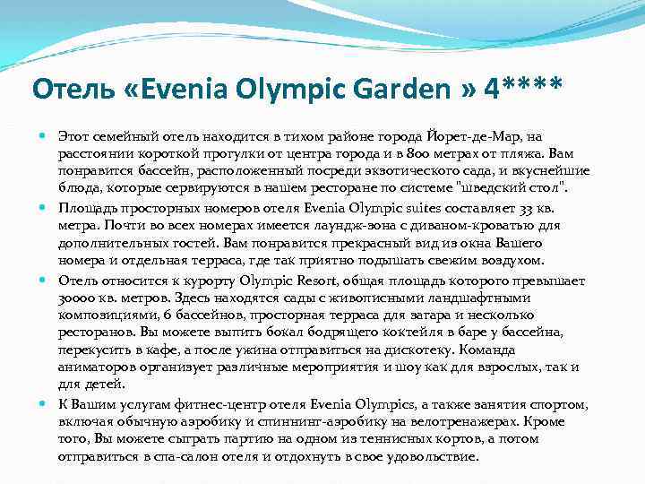 Отель «Evenia Olympic Garden » 4**** Этот семейный отель находится в тихом районе города