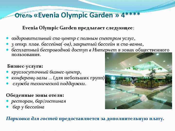 Отель «Evenia Olympic Garden » 4**** Evenia Olympic Garden предлагает следующее: оздоровительный спа-центр с