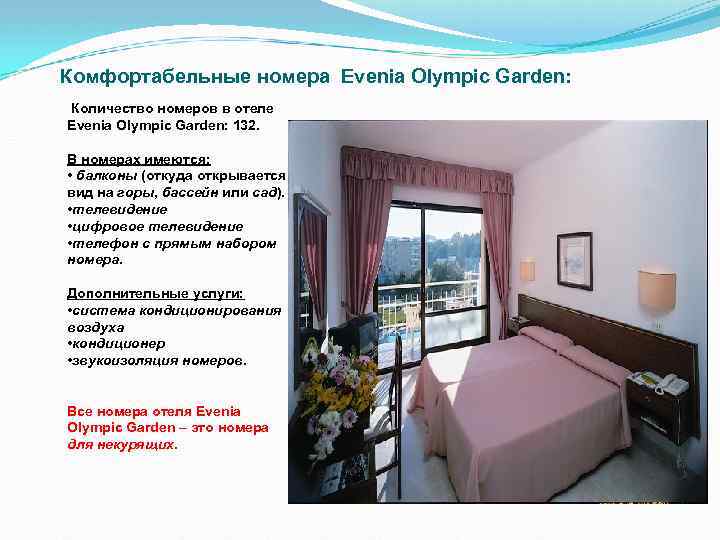 Комфортабельные номера Evenia Olympic Garden: Количество номеров в отеле Evenia Olympic Garden: 132. В