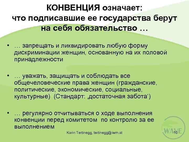 КОНВЕНЦИЯ означает: что подписавшие ее государства берут на себя обязательство … • … запрещать