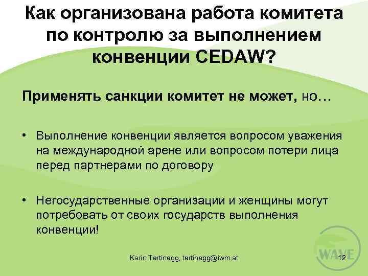 Как организована работа комитета по контролю за выполнением конвенции CEDAW? Применять санкции комитет не