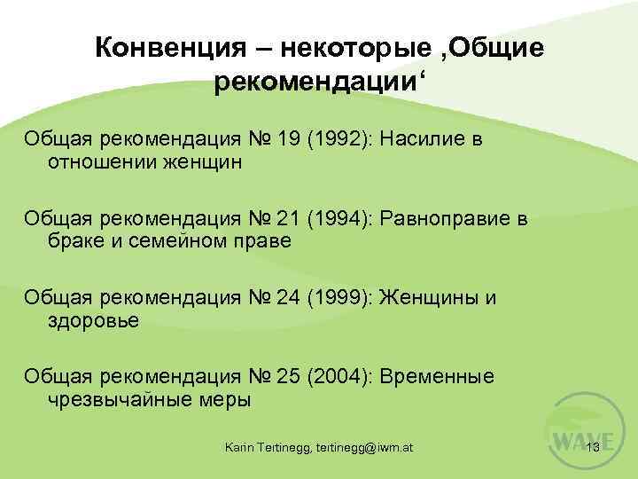 Конвенция – некоторые ‚Общие рекомендации‘ Общая рекомендация № 19 (1992): Насилие в отношении женщин