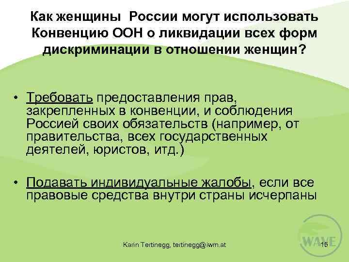Как женщины России могут использовать Конвенцию ООН о ликвидации всех форм дискриминации в отношении