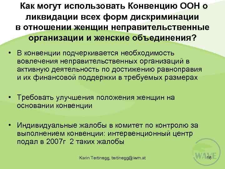  Как могут использовать Конвенцию ООН о ликвидации всех форм дискриминации в отношении женщин