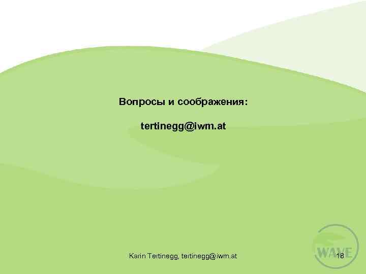 Вопросы и соображения: tertinegg@iwm. at Karin Tertinegg, tertinegg@iwm. at 18 