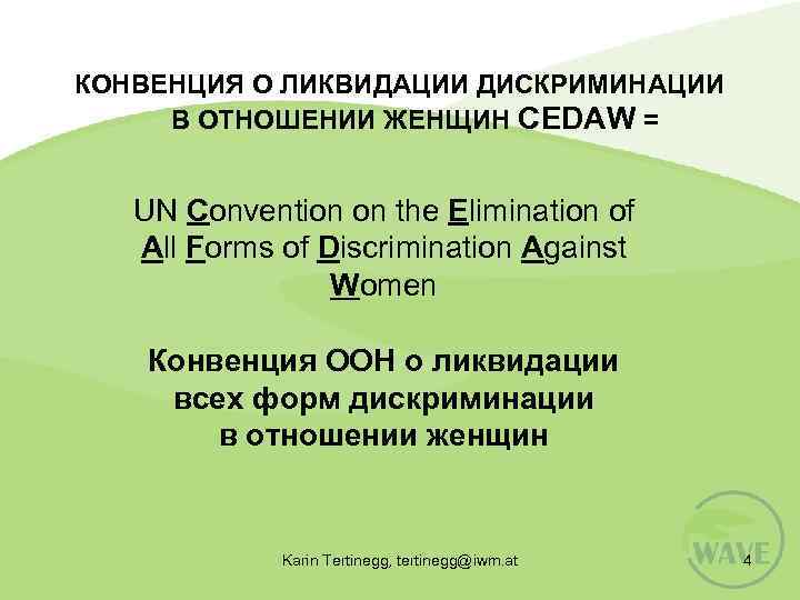 КОНВЕНЦИЯ О ЛИКВИДАЦИИ ДИСКРИМИНАЦИИ В ОТНОШЕНИИ ЖЕНЩИН CEDAW = UN Convention on the Elimination