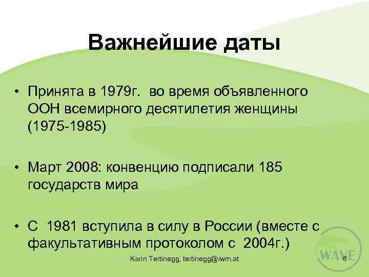 Важнейшие даты • Принята в 1979 г. во время объявленного ООН всемирного десятилетия женщины